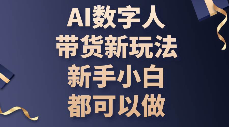 （10785期）AI数字人带货新玩法，新手小白都可以做云深网创社聚集了最新的创业项目，副业赚钱，助力网络赚钱创业。云深网创社