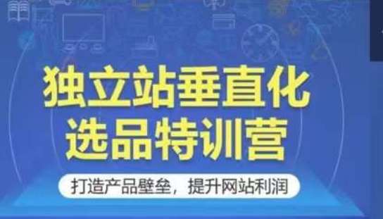 独立站垂直化选品特训营，打造产品壁垒，提升网站利润云深网创社聚集了最新的创业项目，副业赚钱，助力网络赚钱创业。云深网创社