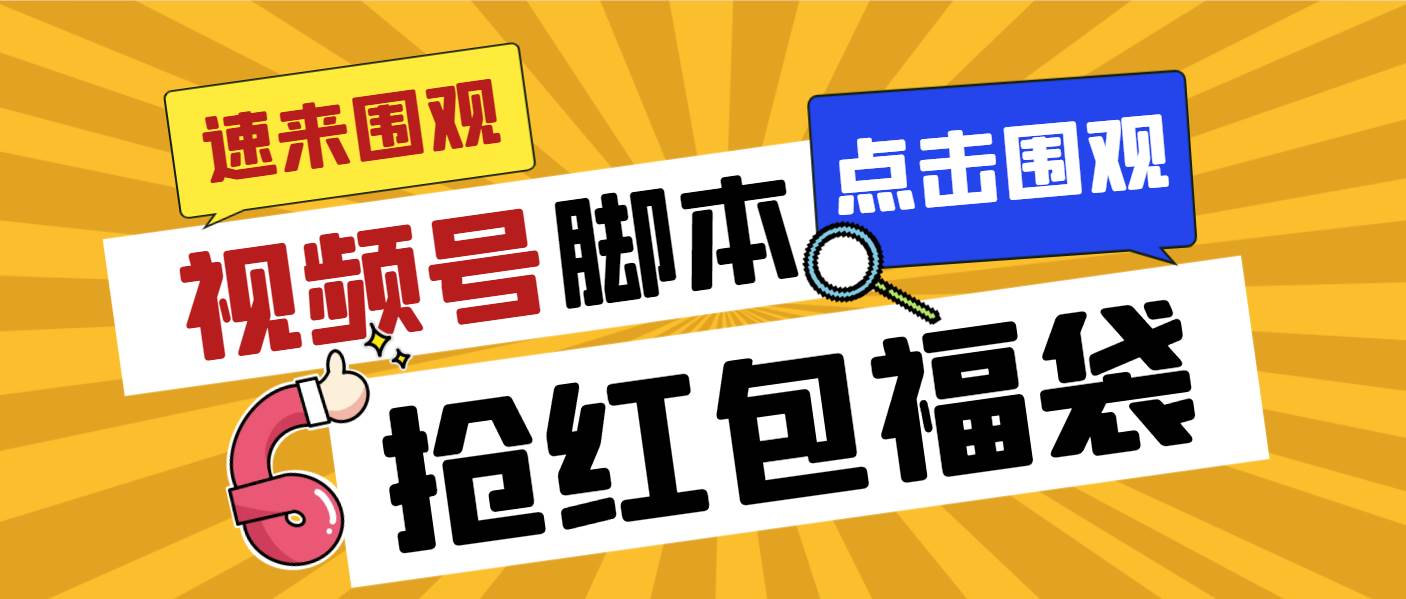 （8688期）外面收费1288视频号直播间全自动抢福袋脚本，防风控单机一天10+【智能脚…云深网创社聚集了最新的创业项目，副业赚钱，助力网络赚钱创业。云深网创社