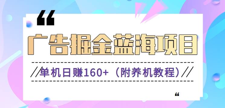 （8899期）（新）广告掘金蓝海项目二，0门槛提现，适合小白 宝妈 自由工作者 长期稳定云深网创社聚集了最新的创业项目，副业赚钱，助力网络赚钱创业。云深网创社