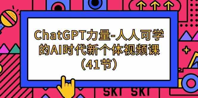 ChatGPT力量-人人可学的AI时代新个体视频课（41节）云深网创社聚集了最新的创业项目，副业赚钱，助力网络赚钱创业。云深网创社