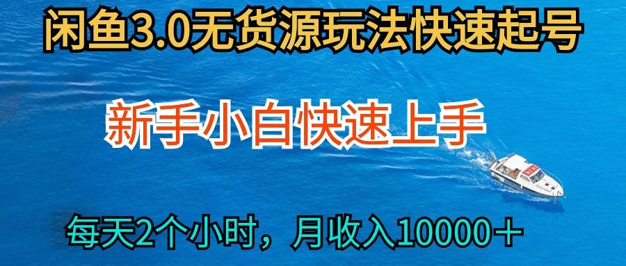 （9913期）2024最新闲鱼无货源玩法，从0开始小白快手上手，每天2小时月收入过万云深网创社聚集了最新的创业项目，副业赚钱，助力网络赚钱创业。云深网创社