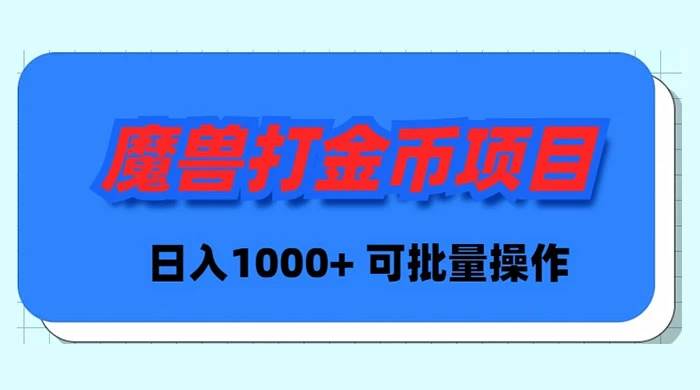 （8996期）魔兽世界Plus版本自动打金项目，日入 1000+，可批量操作云深网创社聚集了最新的创业项目，副业赚钱，助力网络赚钱创业。云深网创社