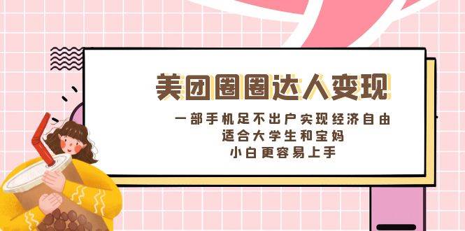 （8598期）美团圈圈达人变现，一部手机足不出户实现经济自由。适合大学生和宝妈，…云深网创社聚集了最新的创业项目，副业赚钱，助力网络赚钱创业。云深网创社