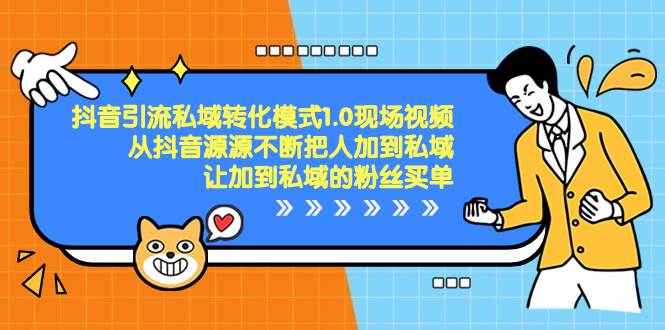 （8429期）抖音-引流私域转化模式1.0现场视频，从抖音源源不断把人加到私域，让加…云深网创社聚集了最新的创业项目，副业赚钱，助力网络赚钱创业。云深网创社