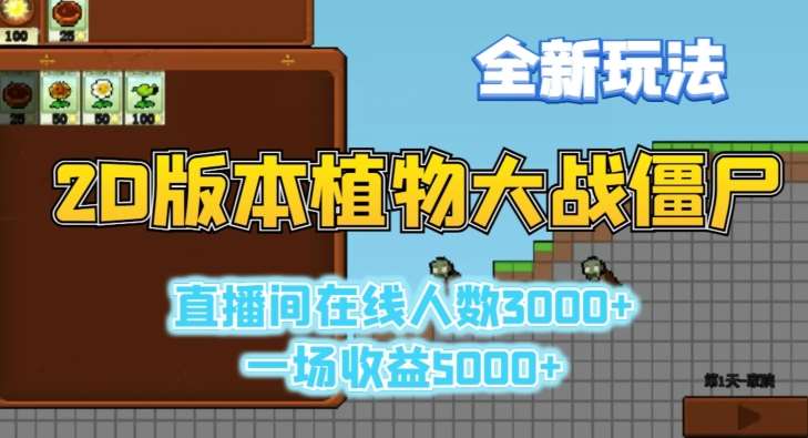 2D版植物大战僵尸全新玩法，游戏直播人数3000+，一场收益5000+【揭秘】云深网创社聚集了最新的创业项目，副业赚钱，助力网络赚钱创业。云深网创社