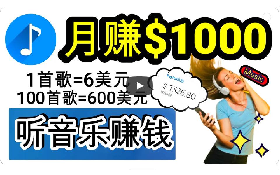 （9478期）2024年独家听歌曲轻松赚钱，每天30分钟到1小时做歌词转录客，小白日入300+云深网创社聚集了最新的创业项目，副业赚钱，助力网络赚钱创业。云深网创社