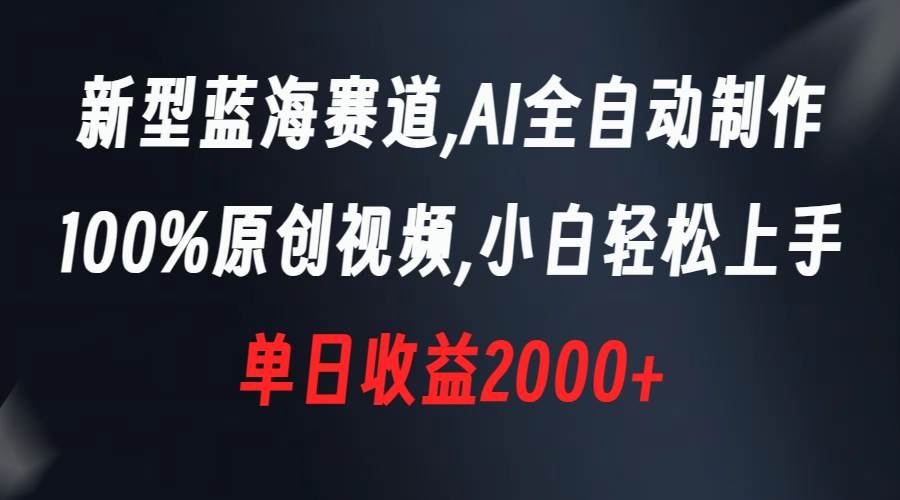 （8560期）新型蓝海赛道，AI全自动制作，100%原创视频，小白轻松上手，单日收益2000+云深网创社聚集了最新的创业项目，副业赚钱，助力网络赚钱创业。云深网创社