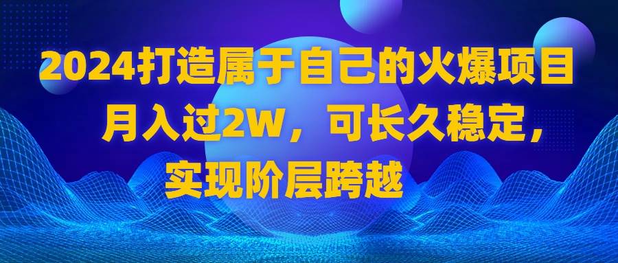 （8645期）2024 打造属于自己的火爆项目，月入过2W，可长久稳定，实现阶层跨越云深网创社聚集了最新的创业项目，副业赚钱，助力网络赚钱创业。云深网创社