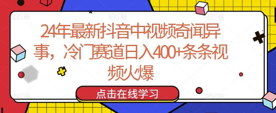 24年最新抖音中视频奇闻异事，冷门赛道日入400+条条视频火爆【揭秘】云深网创社聚集了最新的创业项目，副业赚钱，助力网络赚钱创业。云深网创社