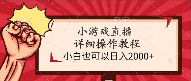 （9640期）小游戏直播详细操作教程，小白也可以日入2000+云深网创社聚集了最新的创业项目，副业赚钱，助力网络赚钱创业。云深网创社