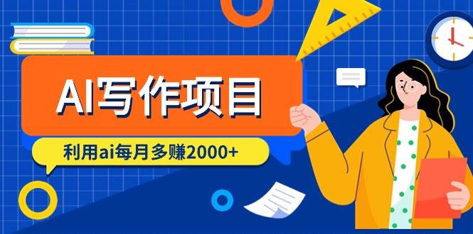 （9372期）AI写作项目，利用ai每月多赚2000+（9节课）云深网创社聚集了最新的创业项目，副业赚钱，助力网络赚钱创业。云深网创社