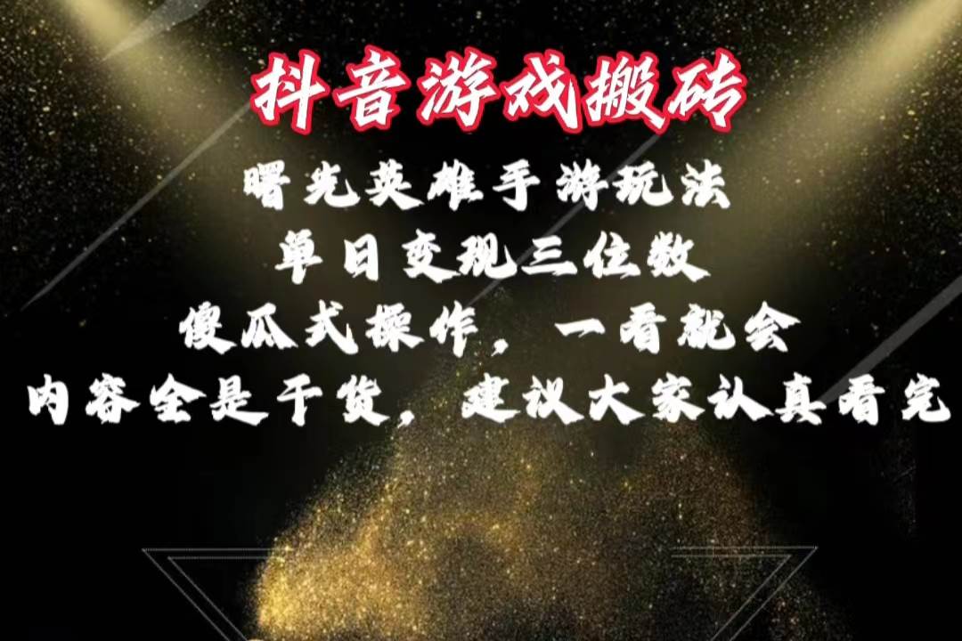 （10782期）抖音游戏搬砖，曙光英雄独家玩法，单日变现三位数，傻瓜式操作，小白一…云深网创社聚集了最新的创业项目，副业赚钱，助力网络赚钱创业。云深网创社