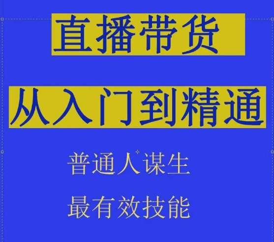 2024抖音直播带货直播间拆解抖运营从入门到精通，普通人谋生最有效技能云深网创社聚集了最新的创业项目，副业赚钱，助力网络赚钱创业。云深网创社