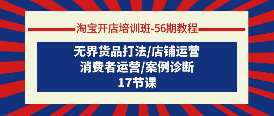 （9605期）淘宝开店培训班-56期教程：无界货品打法/店铺运营/消费者运营/案例诊断云深网创社聚集了最新的创业项目，副业赚钱，助力网络赚钱创业。云深网创社