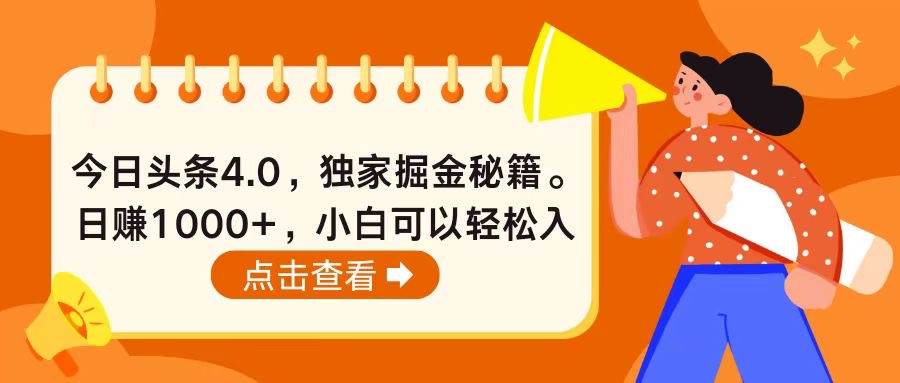 （10523期）今日头条4.0，掘金秘籍。日赚1000+，小白可以轻松入手云深网创社聚集了最新的创业项目，副业赚钱，助力网络赚钱创业。云深网创社