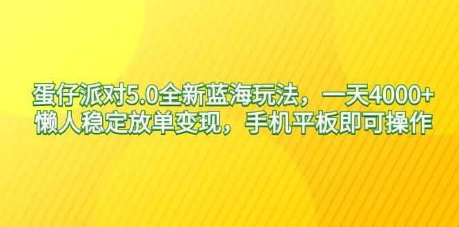 （9127期）蛋仔派对5.0全新蓝海玩法，一天4000+，懒人稳定放单变现，手机平板即可…云深网创社聚集了最新的创业项目，副业赚钱，助力网络赚钱创业。云深网创社