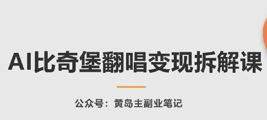 AI比奇堡翻唱变现拆解课，玩法无私拆解给你云深网创社聚集了最新的创业项目，副业赚钱，助力网络赚钱创业。云深网创社