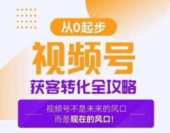 视频号获客转化全攻略，手把手教你打造爆款视频号！云深网创社聚集了最新的创业项目，副业赚钱，助力网络赚钱创业。云深网创社