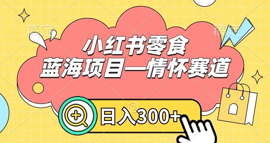 小红书零食蓝海项目—情怀赛道，0门槛，日入300+【揭秘】云深网创社聚集了最新的创业项目，副业赚钱，助力网络赚钱创业。云深网创社