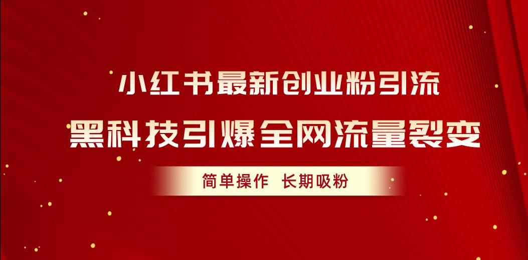 （10789期）小红书最新创业粉引流，黑科技引爆全网流量裂变，简单操作长期吸粉云深网创社聚集了最新的创业项目，副业赚钱，助力网络赚钱创业。云深网创社