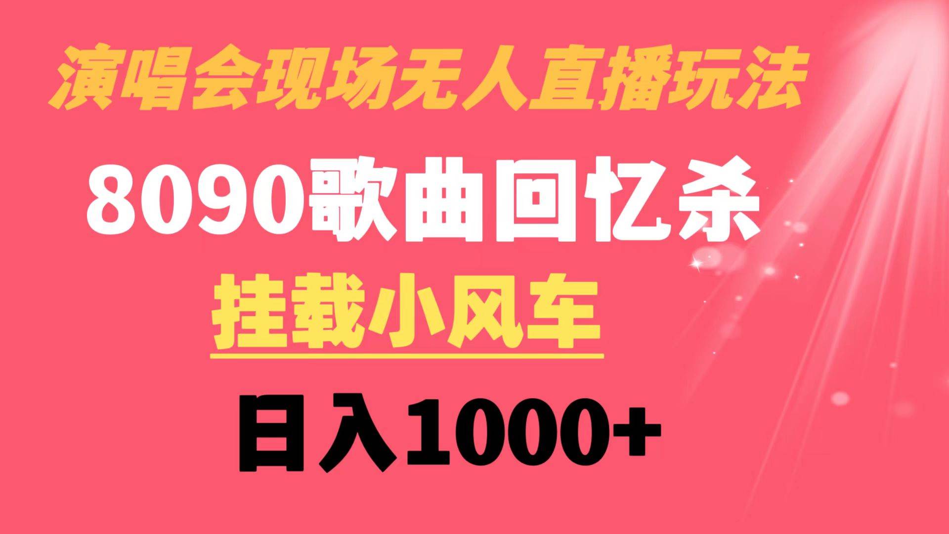 （8707期）演唱会现场无人直播8090年代歌曲回忆收割机 挂载小风车日入1000+云深网创社聚集了最新的创业项目，副业赚钱，助力网络赚钱创业。云深网创社