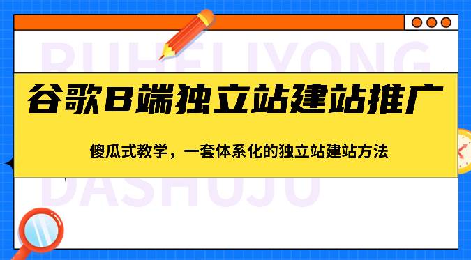 谷歌B端独立站建站推广，傻瓜式教学，一套体系化的独立站建站方法（83节）云深网创社聚集了最新的创业项目，副业赚钱，助力网络赚钱创业。云深网创社