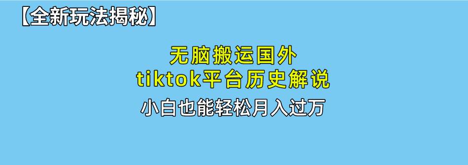 （10326期）无脑搬运国外tiktok历史解说 无需剪辑，简单操作，轻松实现月入过万云深网创社聚集了最新的创业项目，副业赚钱，助力网络赚钱创业。云深网创社