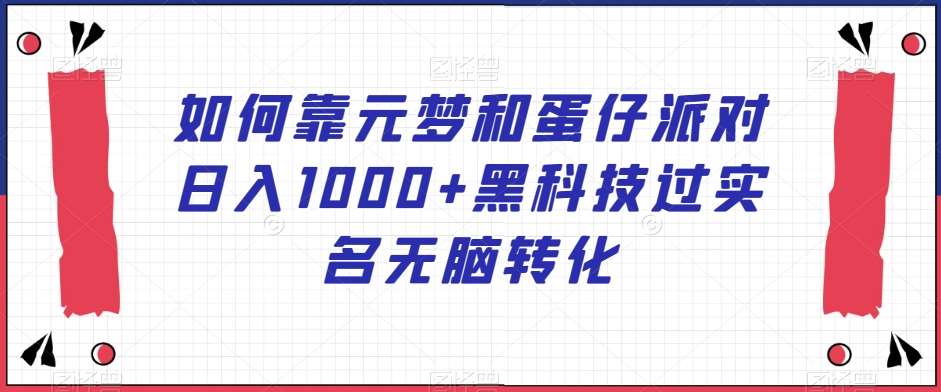 如何靠元梦和蛋仔派对日入1000+黑科技过实名无脑转化【揭秘】云深网创社聚集了最新的创业项目，副业赚钱，助力网络赚钱创业。云深网创社