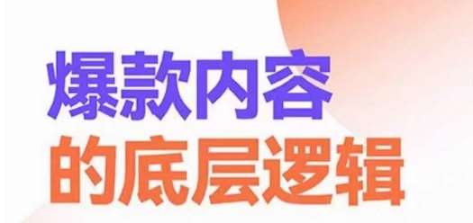 爆款内容的底层逻辑，​揽获精准客户，高粘性、高复购、高成交云深网创社聚集了最新的创业项目，副业赚钱，助力网络赚钱创业。云深网创社