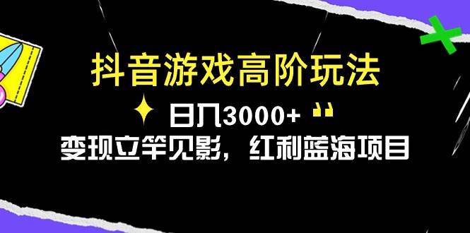 （10620期）抖音游戏高阶玩法，日入3000+，变现立竿见影，红利蓝海项目云深网创社聚集了最新的创业项目，副业赚钱，助力网络赚钱创业。云深网创社