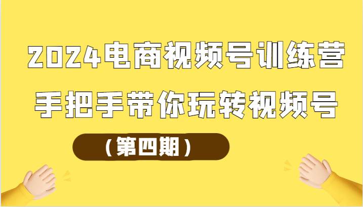 2024电商视频号训练营（第四期）手把手带你玩转视频号云深网创社聚集了最新的创业项目，副业赚钱，助力网络赚钱创业。云深网创社