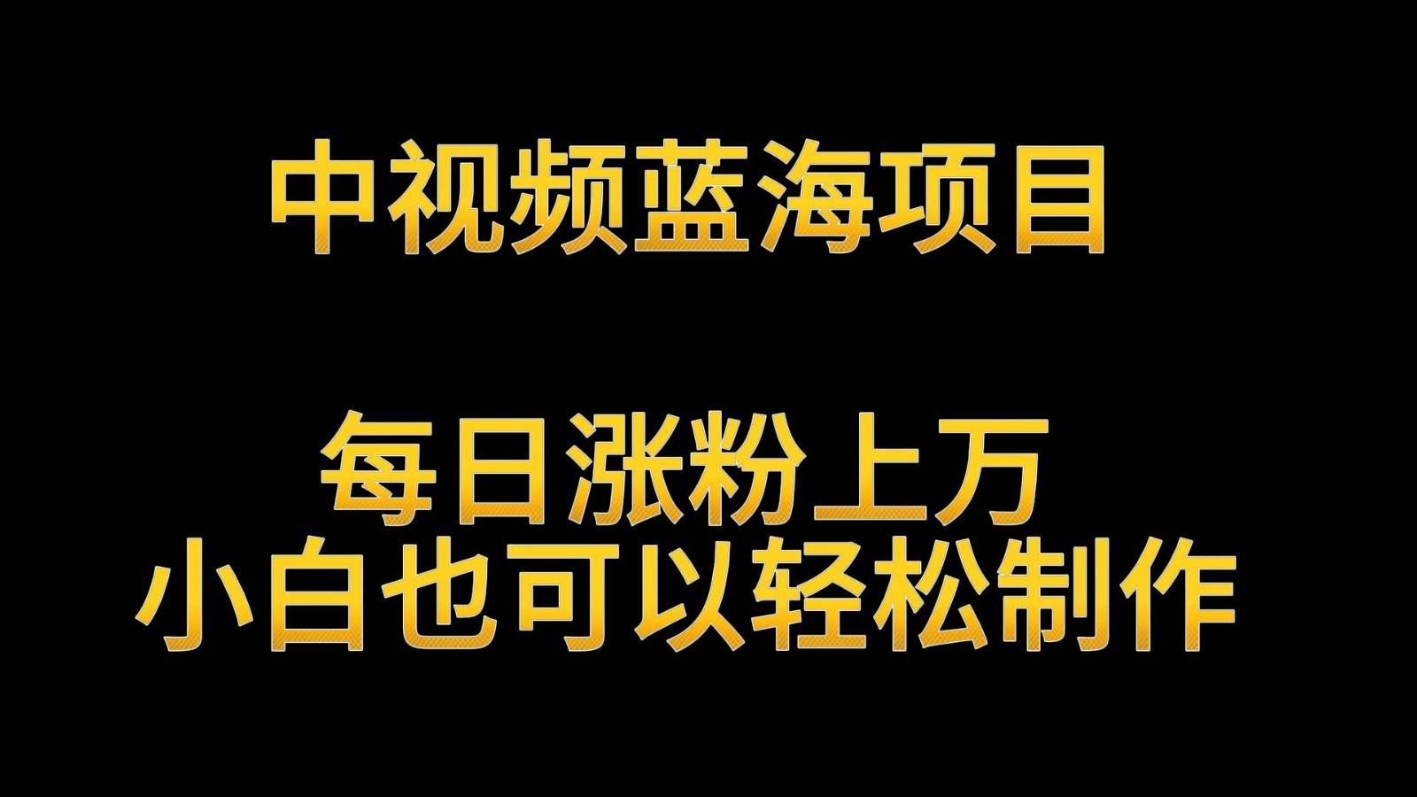 中视频蓝海项目，解读英雄人物生平，每日涨粉上万，小白也可以轻松制作，月入过万云深网创社聚集了最新的创业项目，副业赚钱，助力网络赚钱创业。云深网创社