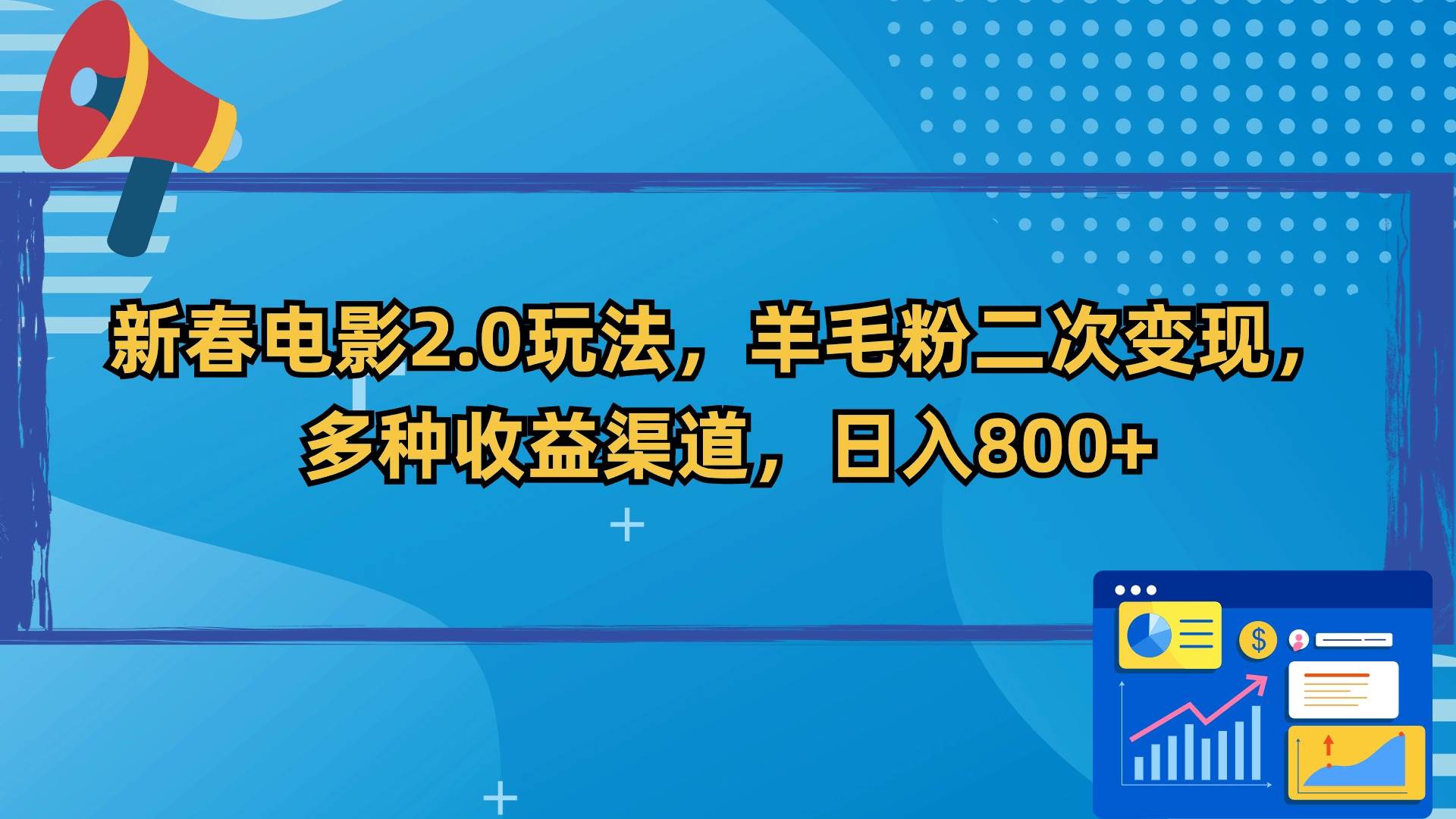 （9057期）新春电影2.0玩法，羊毛粉二次变现，多种收益渠道，日入800+云深网创社聚集了最新的创业项目，副业赚钱，助力网络赚钱创业。云深网创社