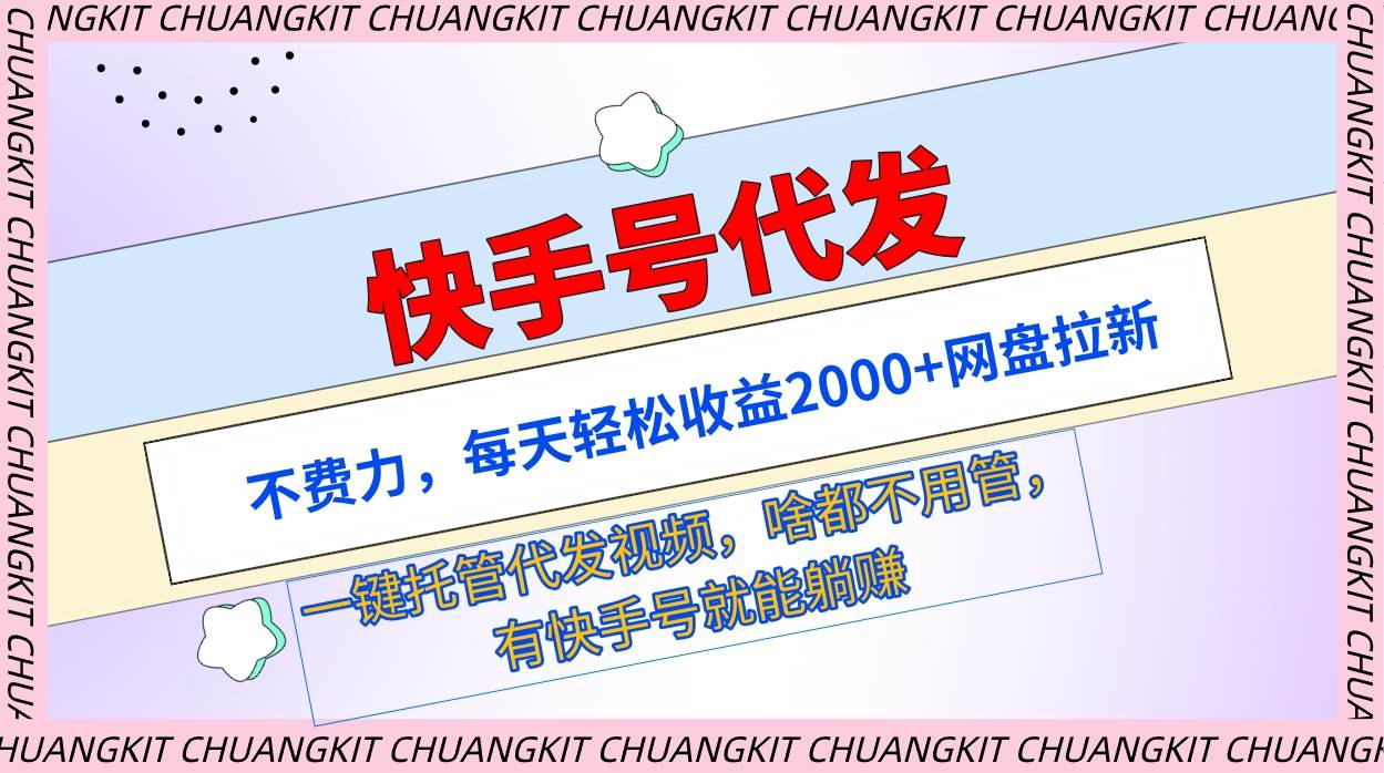 （9492期）快手号代发：不费力，每天轻松收益2000+网盘拉新一键托管代发视频云深网创社聚集了最新的创业项目，副业赚钱，助力网络赚钱创业。云深网创社