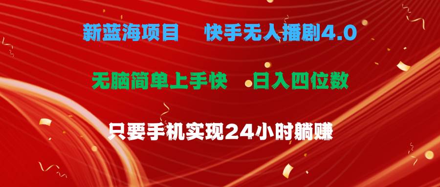 （10820期）蓝海项目，快手无人播剧4.0最新玩法，一天收益四位数，手机也能实现24…云深网创社聚集了最新的创业项目，副业赚钱，助力网络赚钱创业。云深网创社