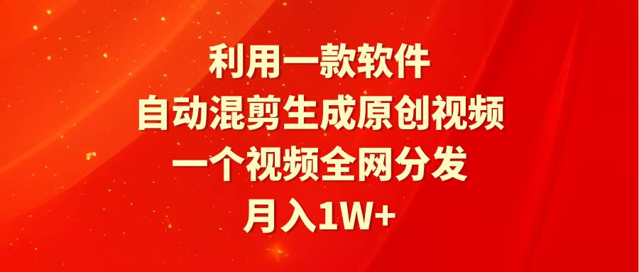 （9472期）利用一款软件，自动混剪生成原创视频，一个视频全网分发，月入1W+附软件云深网创社聚集了最新的创业项目，副业赚钱，助力网络赚钱创业。云深网创社