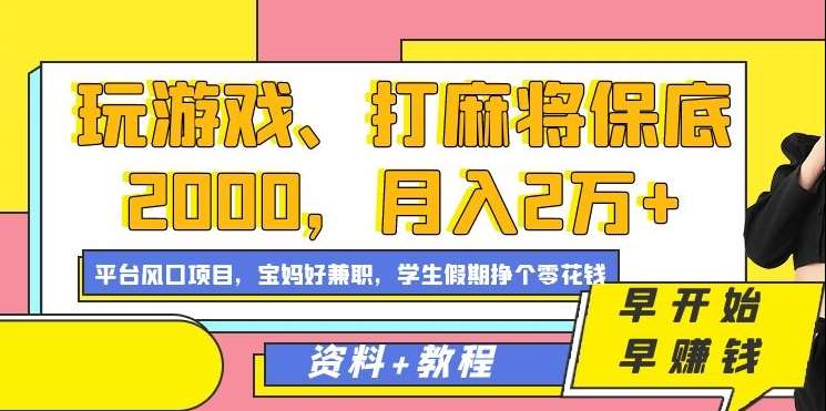 玩游戏、打麻将保底2000，月入2万+，平台风口项目【揭秘】云深网创社聚集了最新的创业项目，副业赚钱，助力网络赚钱创业。云深网创社