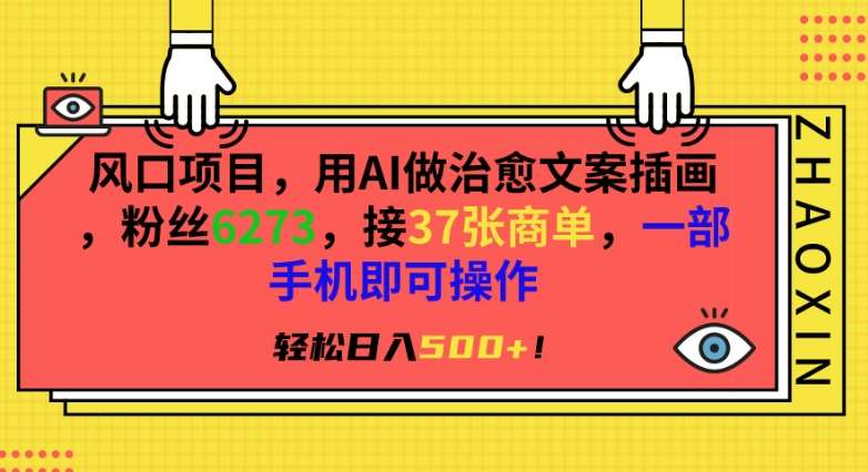 风口项目，用AI做治愈文案插画，粉丝6273，接37张商单，一部手机即可操作，轻松日入500+【揭秘】云深网创社聚集了最新的创业项目，副业赚钱，助力网络赚钱创业。云深网创社