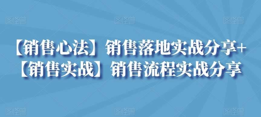 【销售心法】销售落地实战分享+【销售实战】销售流程实战分享云深网创社聚集了最新的创业项目，副业赚钱，助力网络赚钱创业。云深网创社