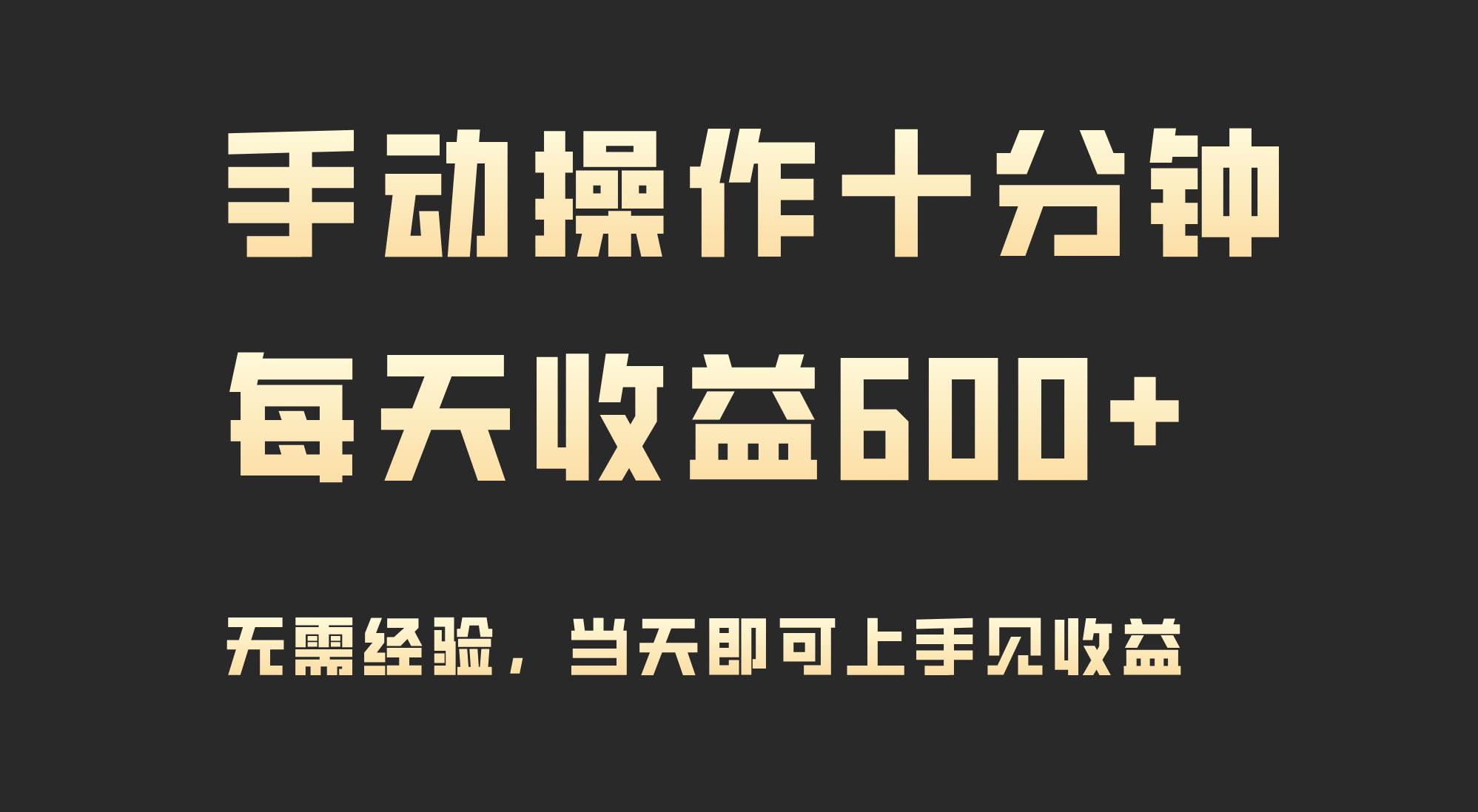 （9324期）手动操作十分钟，每天收益600+，当天实操当天见收益云深网创社聚集了最新的创业项目，副业赚钱，助力网络赚钱创业。云深网创社