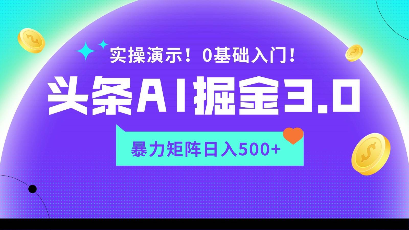 蓝海项目AI头条掘金3.0，矩阵玩法实操演示，轻松日入500+云深网创社聚集了最新的创业项目，副业赚钱，助力网络赚钱创业。云深网创社