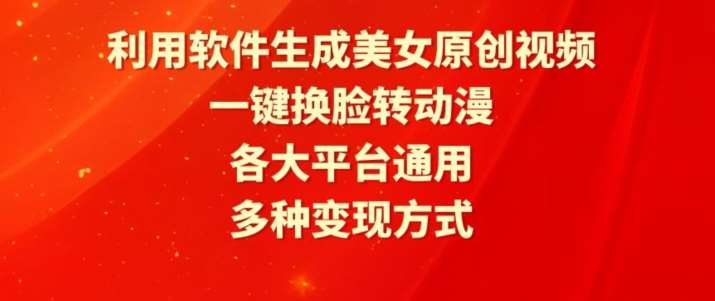 利用软件生成美女原创视频，一键换脸转动漫，各大平台通用，多种变现方式【揭秘】云深网创社聚集了最新的创业项目，副业赚钱，助力网络赚钱创业。云深网创社