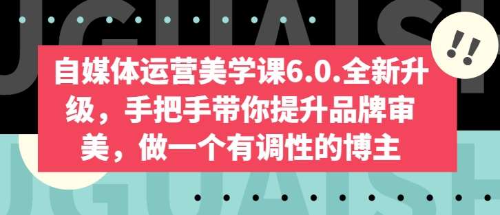 自媒体运营美学课6.0.全新升级，手把手带你提升品牌审美，做一个有调性的博主云深网创社聚集了最新的创业项目，副业赚钱，助力网络赚钱创业。云深网创社