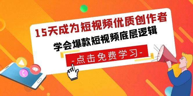 （8920期）15天成为短视频-优质创作者，学会爆款短视频底层逻辑云深网创社聚集了最新的创业项目，副业赚钱，助力网络赚钱创业。云深网创社