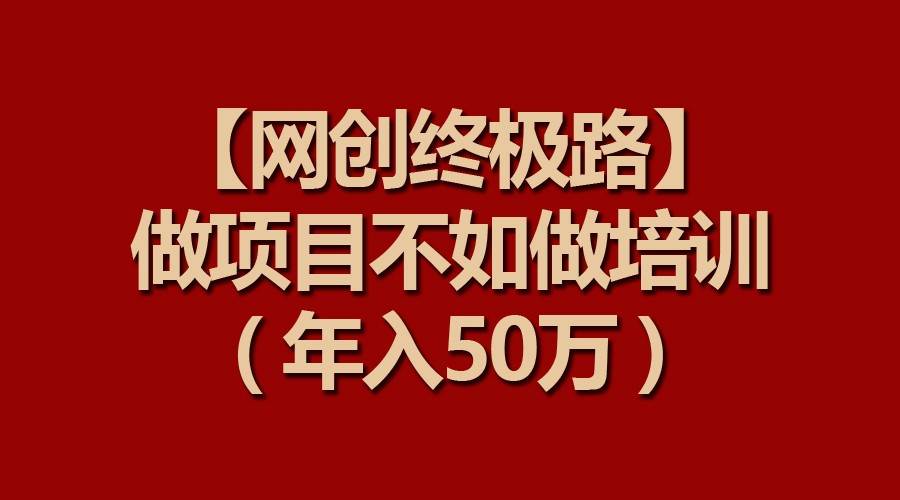 【网创终极路】做项目不如做项目培训，年入50万云深网创社聚集了最新的创业项目，副业赚钱，助力网络赚钱创业。云深网创社