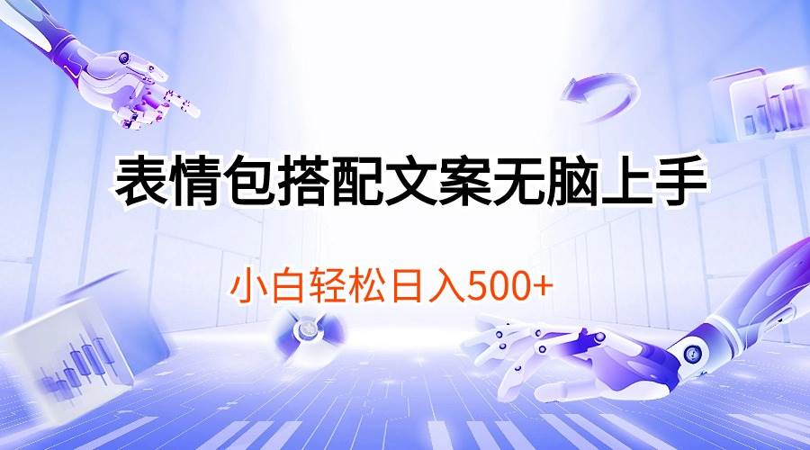 （10333期）表情包搭配文案无脑上手，小白轻松日入500云深网创社聚集了最新的创业项目，副业赚钱，助力网络赚钱创业。云深网创社