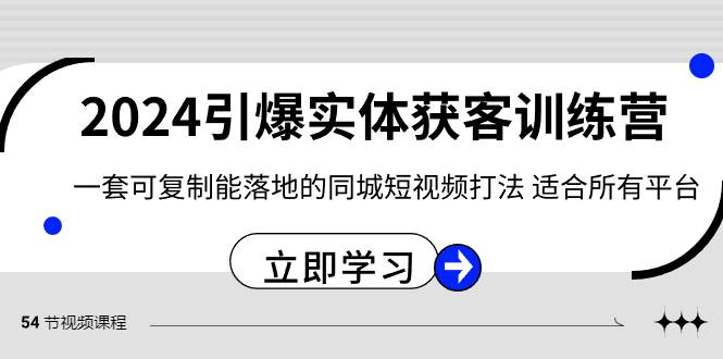 （8664期）2024·引爆实体获客训练营 一套可复制能落地的同城短视频打法 适合所有平台云深网创社聚集了最新的创业项目，副业赚钱，助力网络赚钱创业。云深网创社