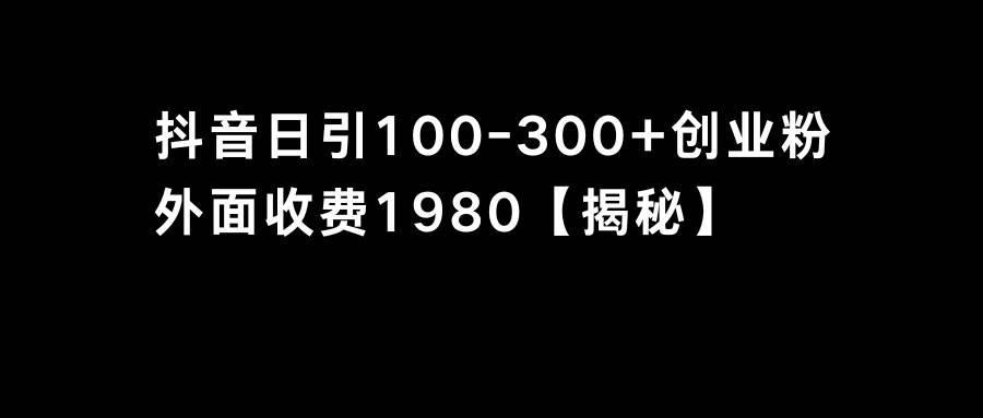 （8816期）抖音引流创业粉单日100-300创业粉云深网创社聚集了最新的创业项目，副业赚钱，助力网络赚钱创业。云深网创社