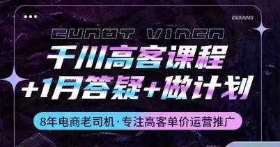 千川高客课程+1月答疑+做计划，详解千川原理和投放技巧云深网创社聚集了最新的创业项目，副业赚钱，助力网络赚钱创业。云深网创社